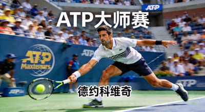 德约科维奇在网球场上挥拍击球，ATP大师赛精彩瞬间